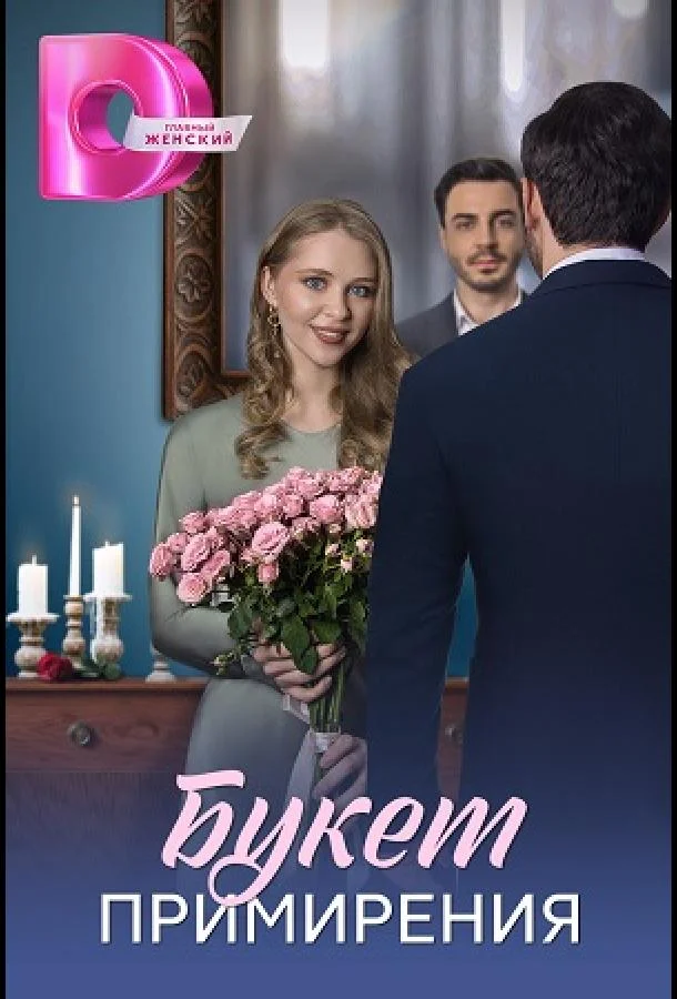 Букет перемирия